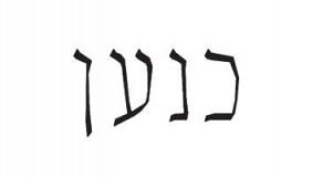 מלון ספא כנען